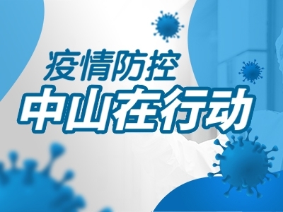 疫情防控，中山在行動(dòng)