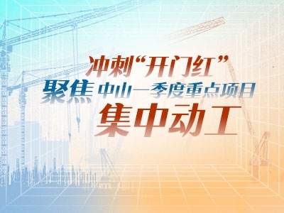 沖刺“開門紅”！聚焦中山一季度重點(diǎn)項(xiàng)目集中動(dòng)工