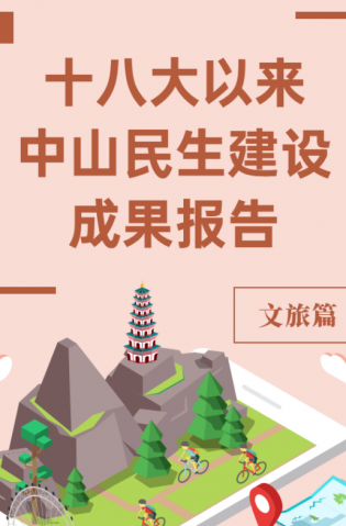 黨的十八大以來，中山民生建設(shè)取得哪些成果？文旅篇來了