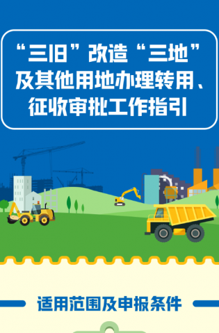 “三舊”改造“三地”及其他用地辦理轉(zhuǎn)用、征收審批工作指引