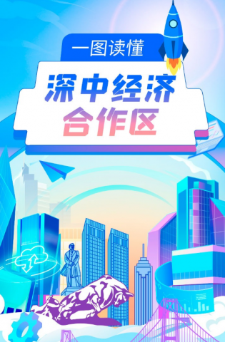 深中經(jīng)濟合作區(qū)來了，一圖讀懂→
