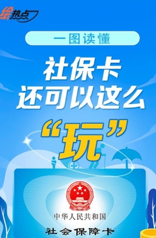 一圖讀懂！社?？ㄟ€可以這么“玩”