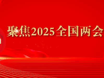 專題丨聚焦2025全國兩會(huì)