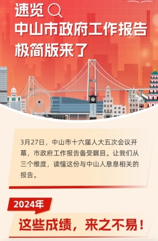 劃重點(diǎn)！2025年中山市政府工作報(bào)告極簡(jiǎn)版來(lái)了！
