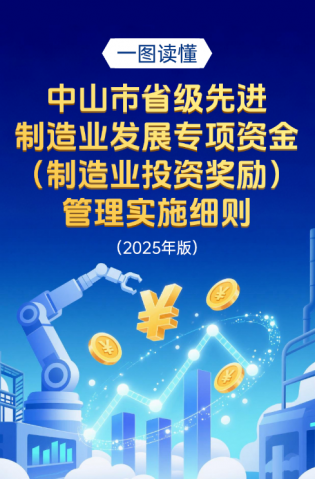 圖解｜中山市省級先進制造業(yè)發(fā)展專項資金（制造業(yè)投資獎勵）管理實施細則（2025年版）
