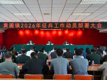 深挖兵員潛力！黃圃鎮(zhèn)部署2026年度征兵工作