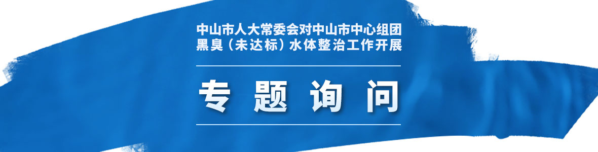 中山市人大常委會(huì)對中山市中心組團(tuán)黑臭（未達(dá)標(biāo)）水體整治工作開展聯(lián)組專題詢問