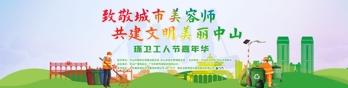 中山致敬城市美容師，林峰、柴碧云參加演出