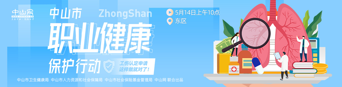 中山市職業(yè)健康保護(hù)行動——工傷認(rèn)定申請，這樣做就對了！