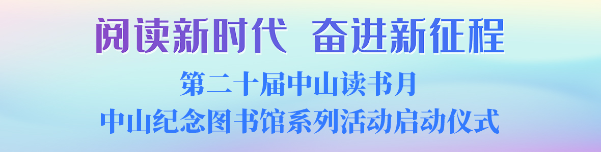 “閱讀新時(shí)代 奮進(jìn)新征程”中山紀(jì)念圖書館讀書月啟動(dòng)儀式