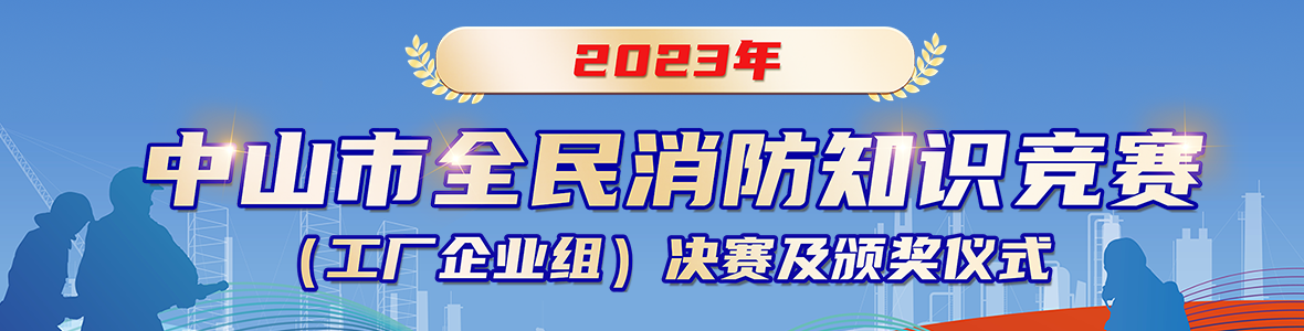 2023年中山市全民消防知識競賽(工廠企業(yè)組)決賽及頒獎儀式