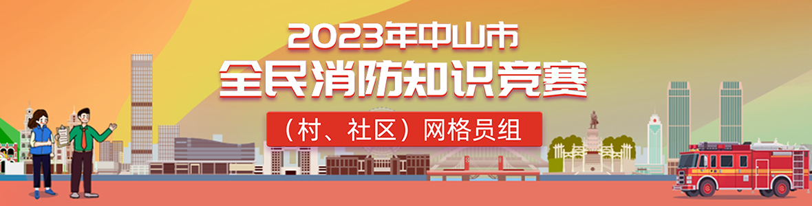 2023年中山市全民消防知識競賽(村、社區(qū))網(wǎng)格員組