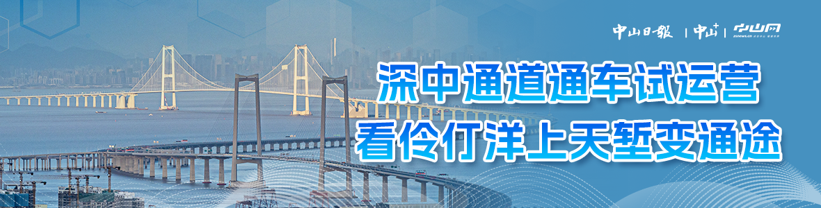 深中通道通車試運營，看伶仃洋上天塹變通途