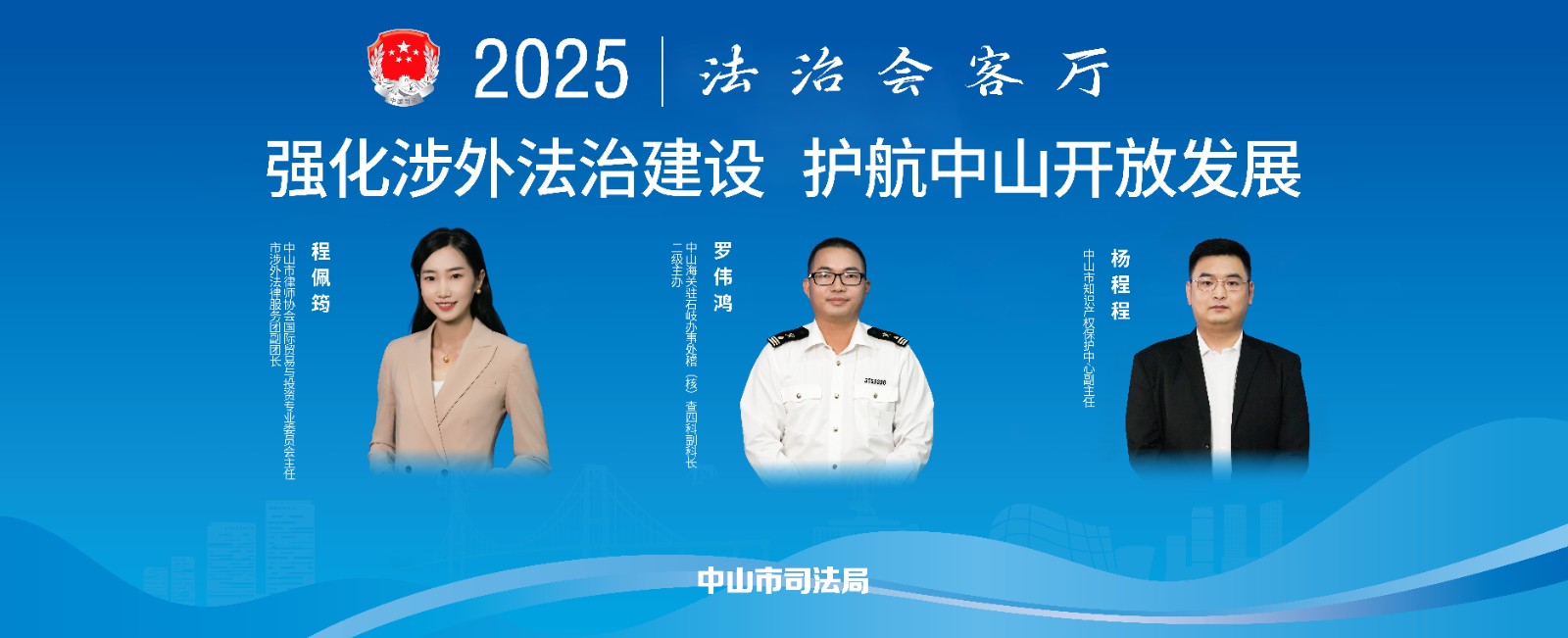 法治會客廳：強(qiáng)化涉外法治建設(shè) 護(hù)航中山開放發(fā)展