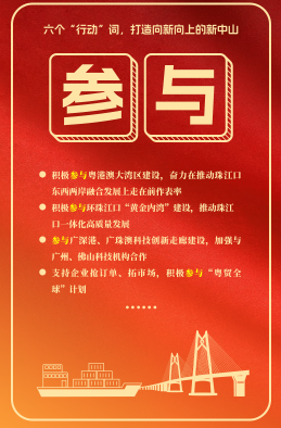 六個“行動”詞，打造向新向上的新中山